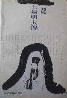 心学大师王阳明大传