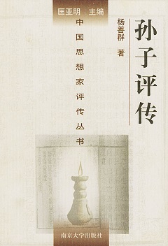 孙子评传