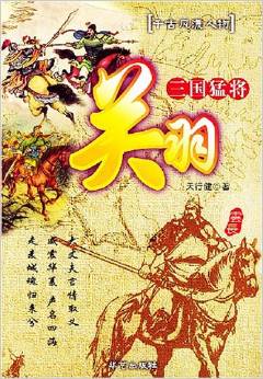 三国猛将关羽